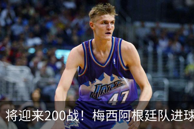 将迎来200战！梅西阿根廷队进球分布：对玻利维亚打进11球最多