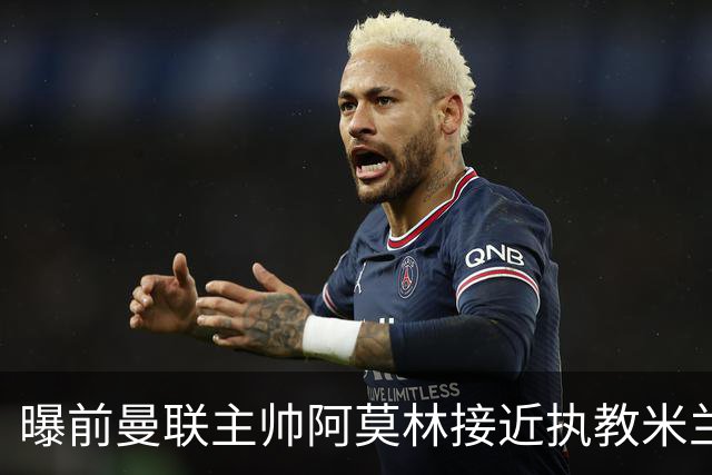 曝前曼联主帅阿莫林接近执教米兰 格拉斯纳是备选方案