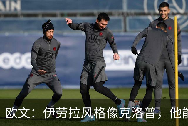 欧文：伊劳拉风格像克洛普，他能带利物浦挑战英超冠军
