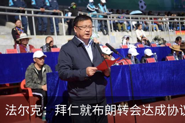 法尔克：拜仁就布朗转会达成协议，但5500万欧的费用结构还需谈判