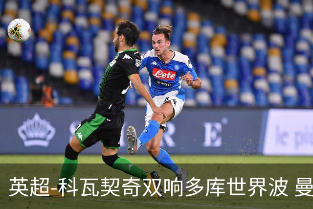 英超-科瓦契奇双响多库世界波 曼城3-2富勒姆