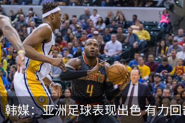 韩媒：亚洲足球表现出色 有力回击了欧洲足坛的偏见