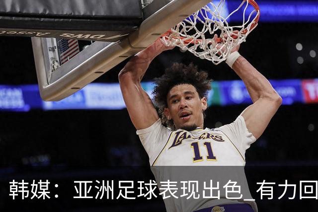韩媒：亚洲足球表现出色 有力回击了欧洲足坛的偏见